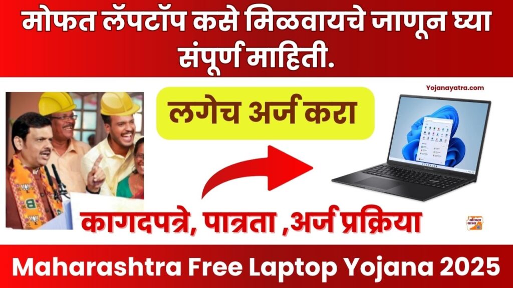 Maharashtra Free Laptop Yojana 2025
