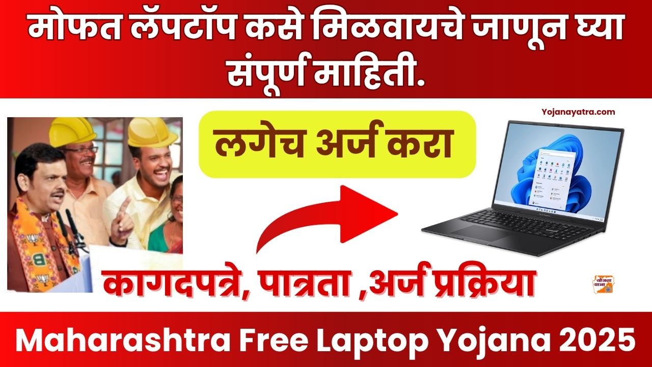 Maharashtra Free Laptop Yojana 2025