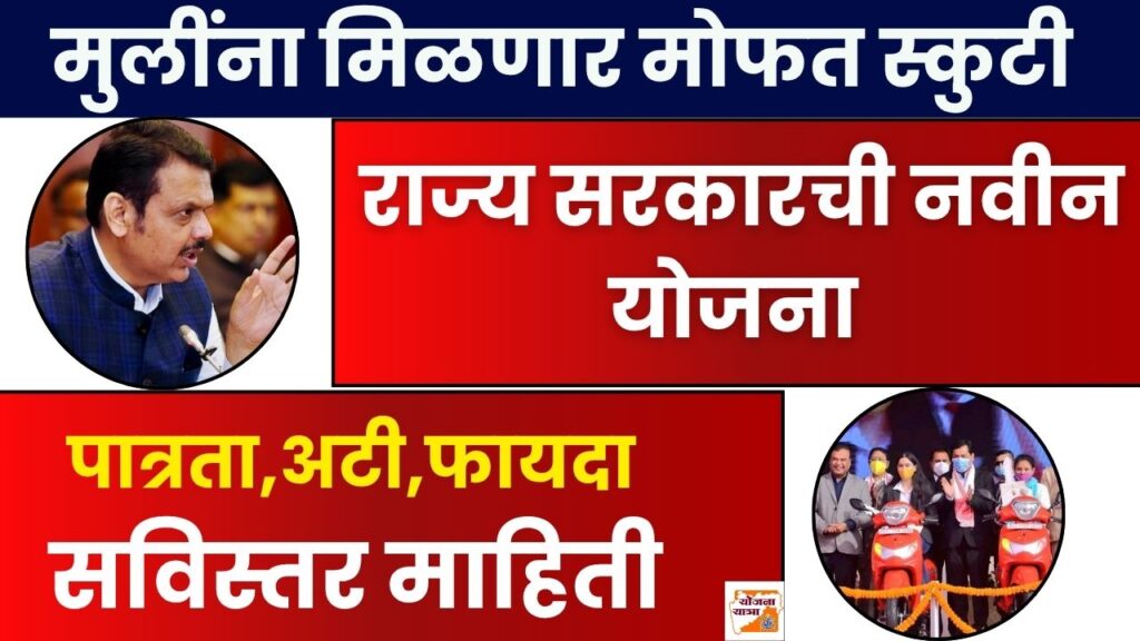 Maharashtra Free Scooty Yojana 2025