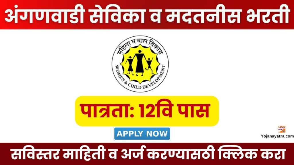 Mahila Balvikas Vibhag Bharti 2025