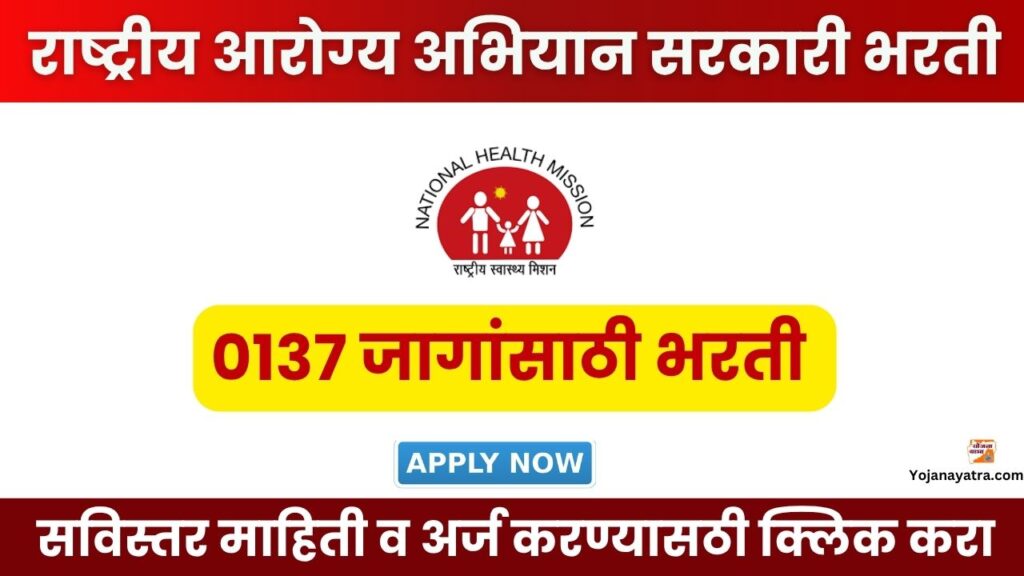 NHM Ahilyanagar Bharti 2025