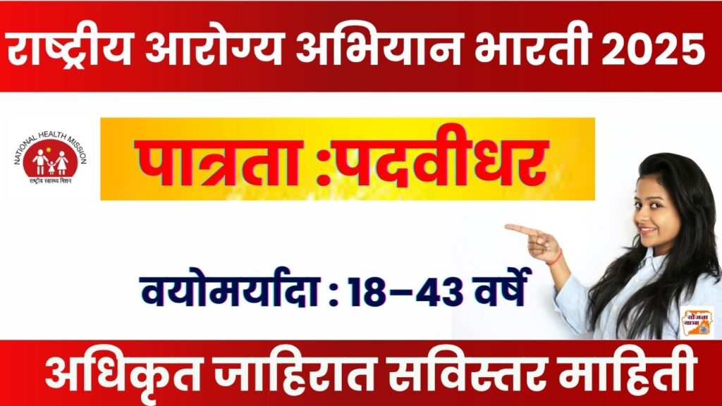 NHM Nashik Bharti 2025