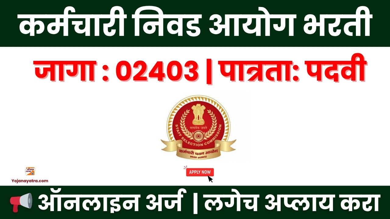 SSC Bharti 2025