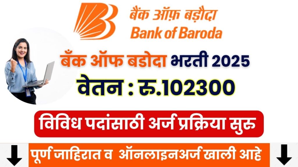 Bank of Baroda Recruitment 2025