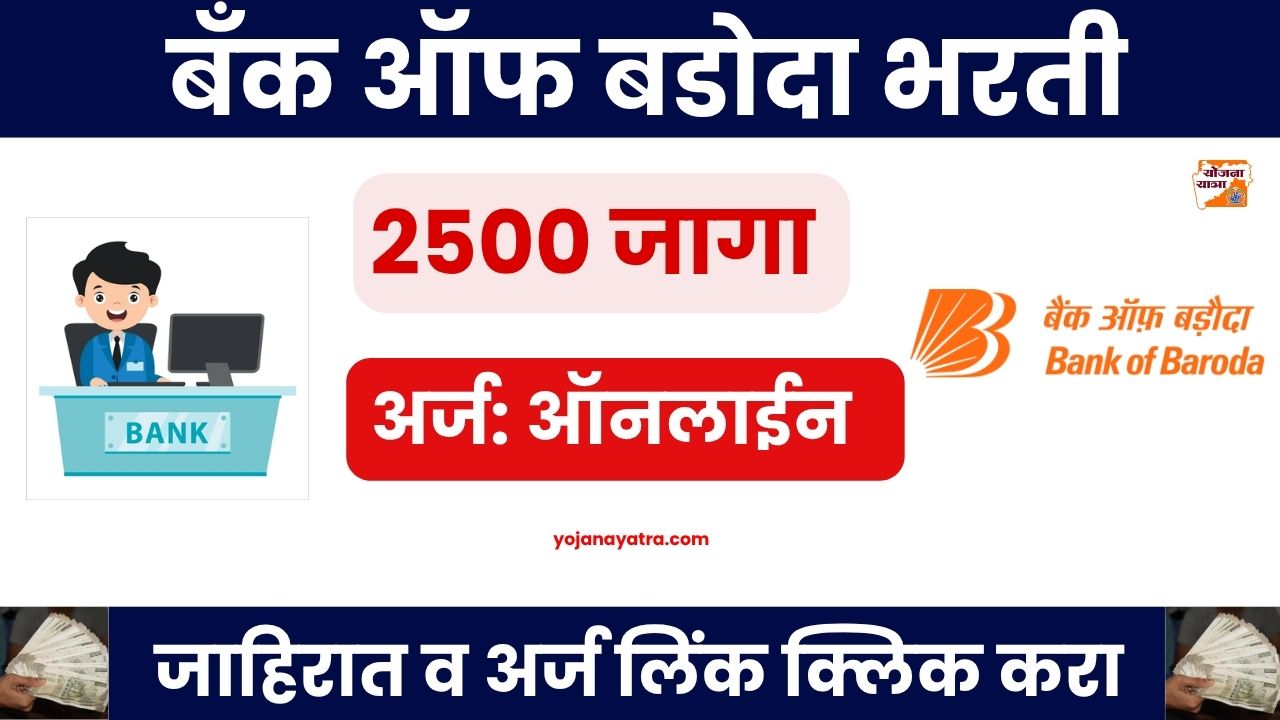 Bank of Baroda Vacancy 2025