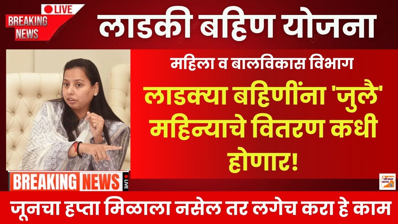 Ladki Bahin July Hafta Date