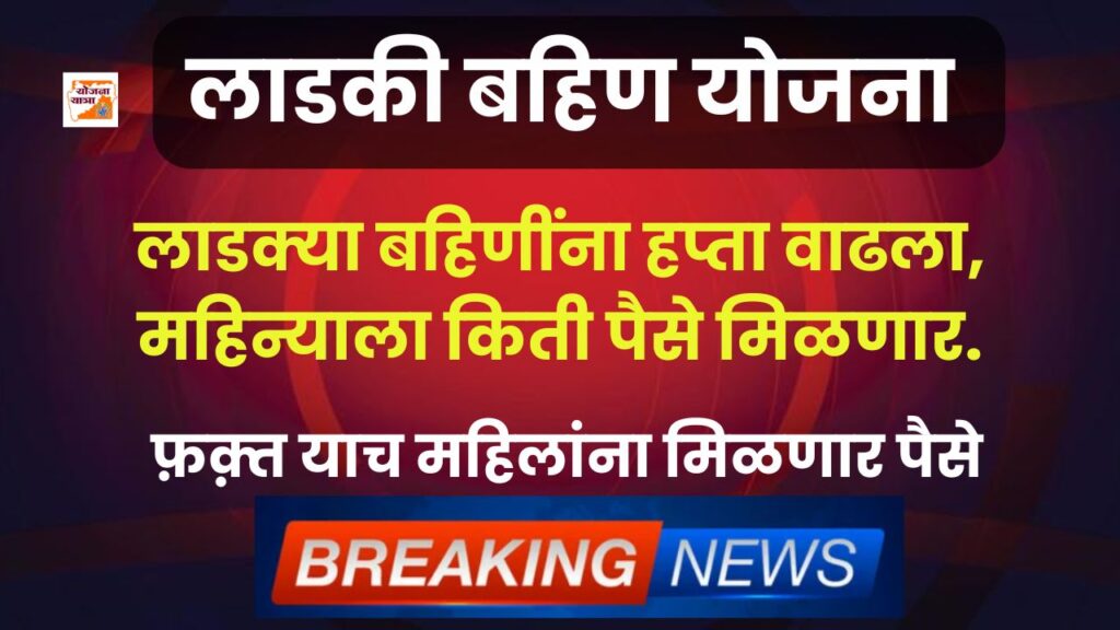 Ladki Bahin Yojana Installment Update