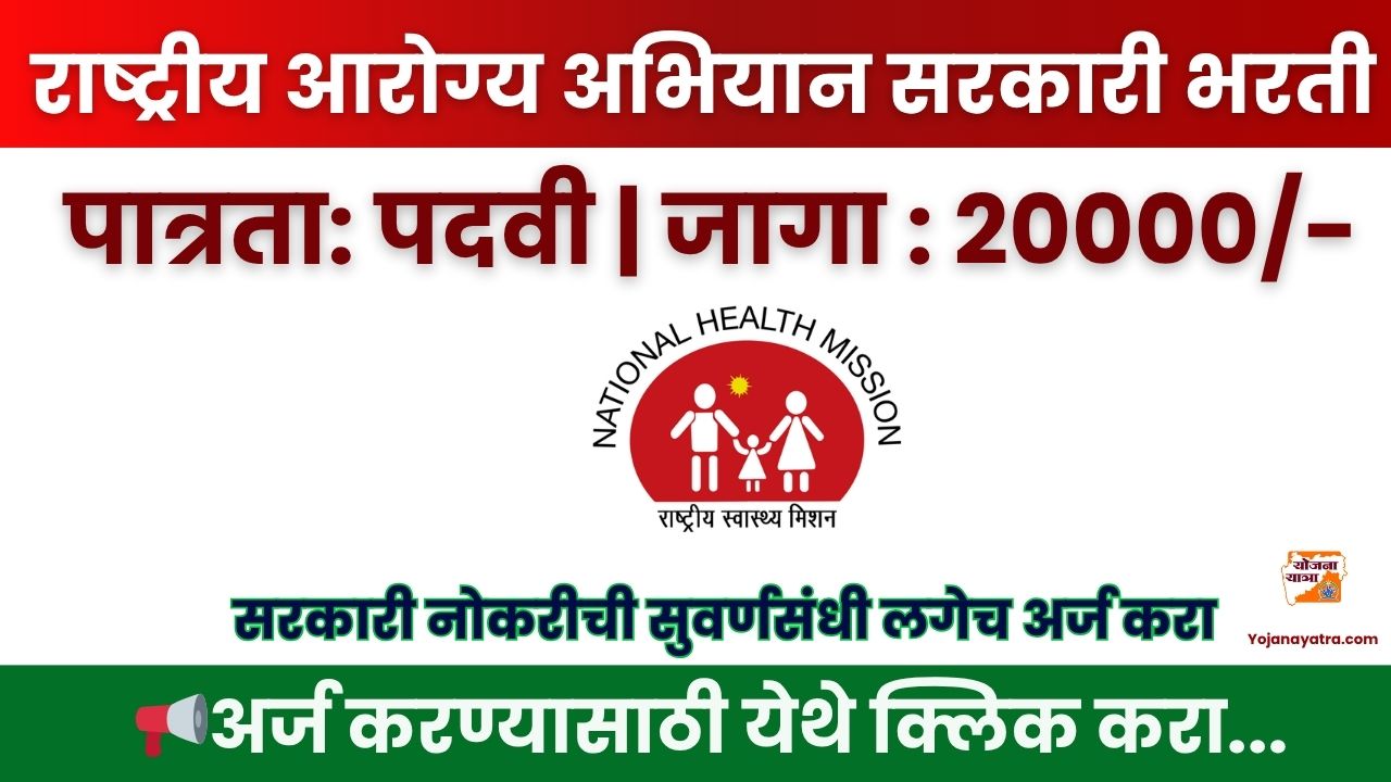 NHM Dharashiv Bharti 2025