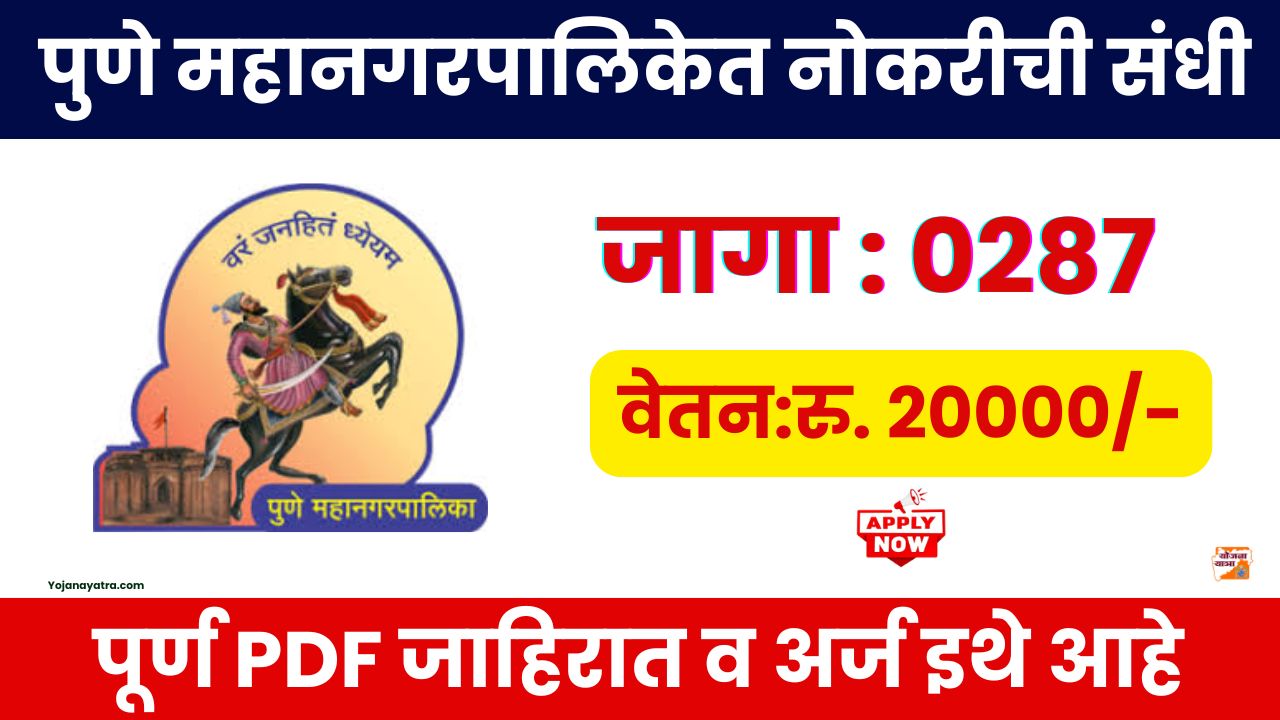 Pune Mahanagarpalika Bharti 2025