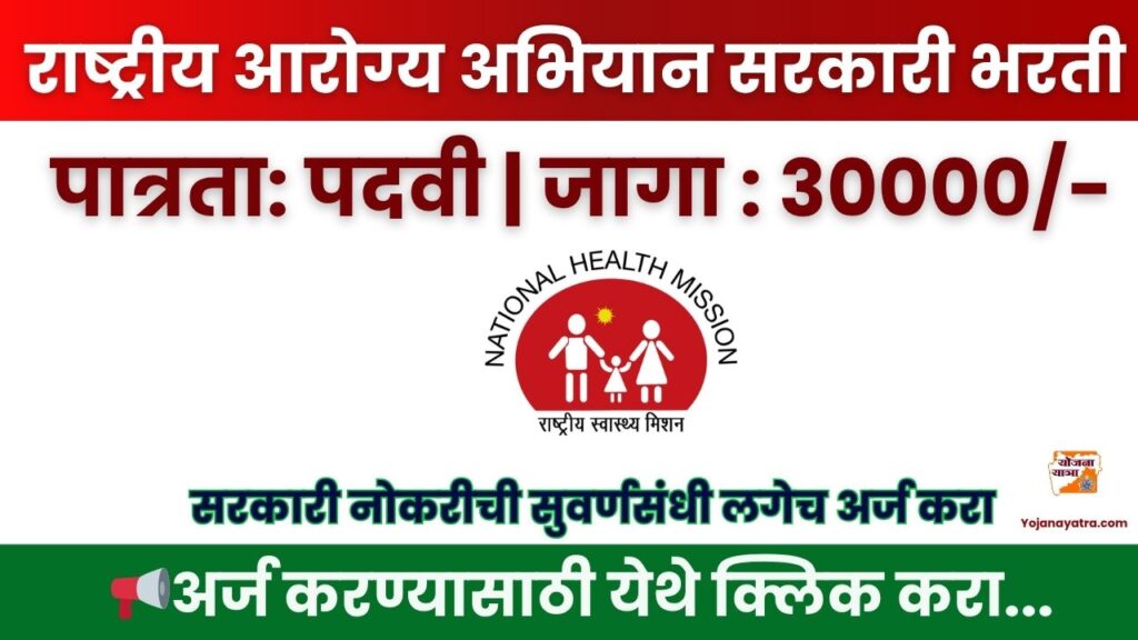 Satara NHM Bharti 2025