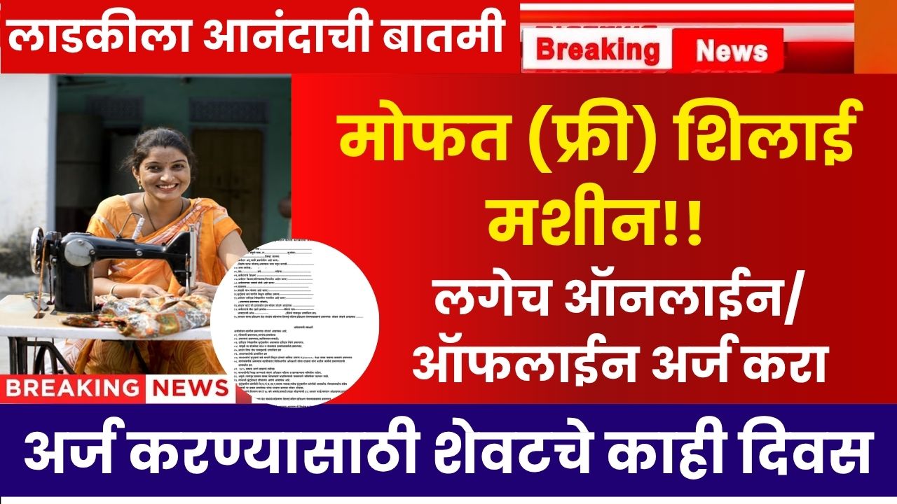 Maharashtra Free Shilai Machine Yojana 2025