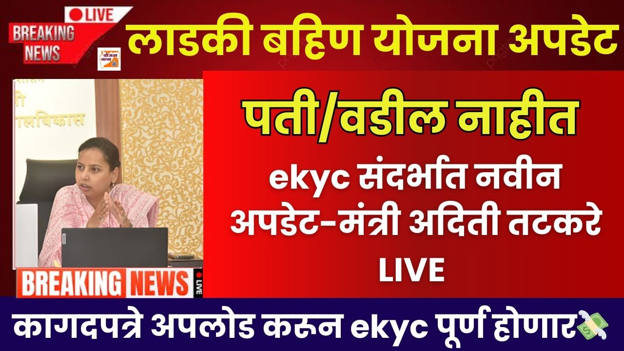 Ladki Bahin ekyc new update