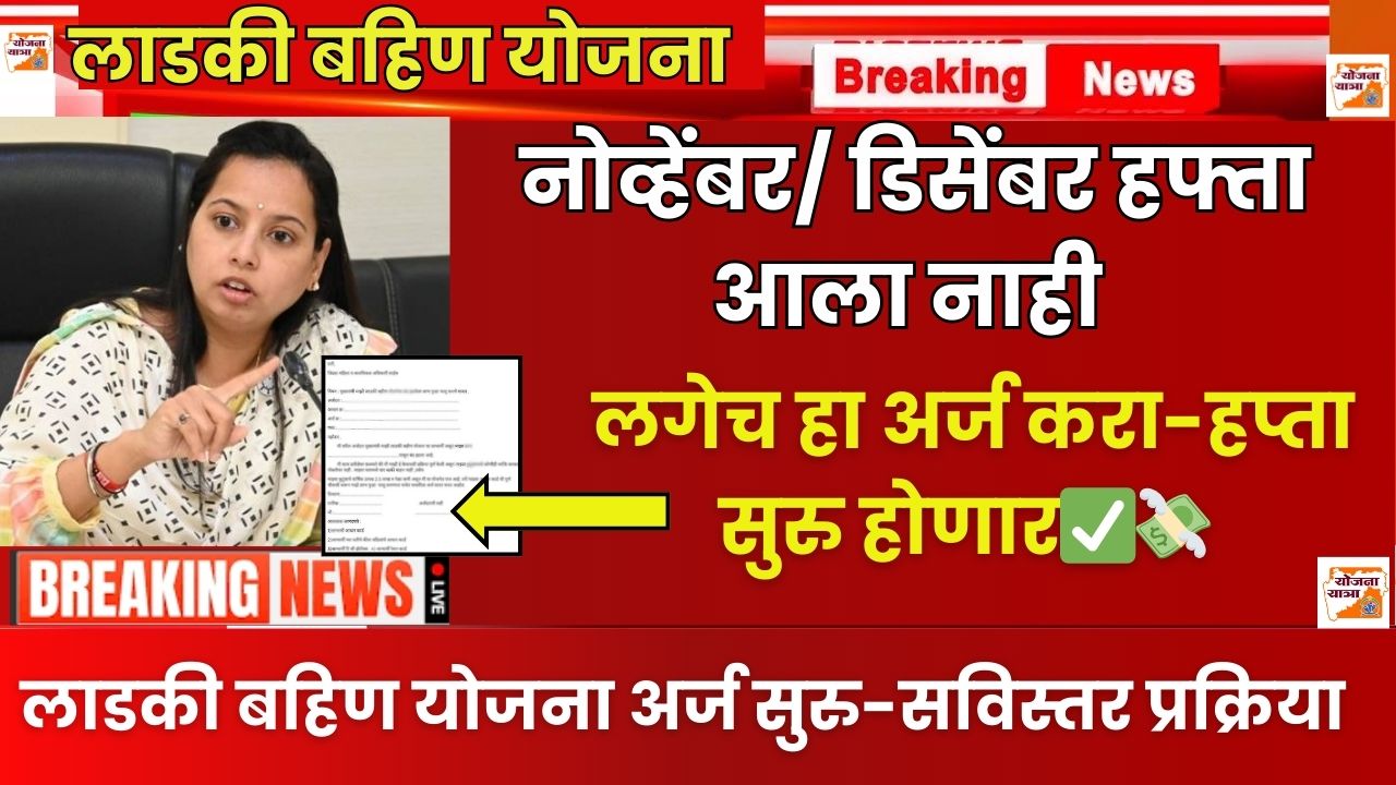 Ladki Bahin Hafta nahi ala