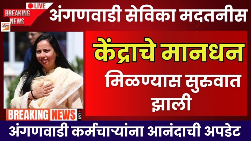 Anganwadi Sevika Salary Credited