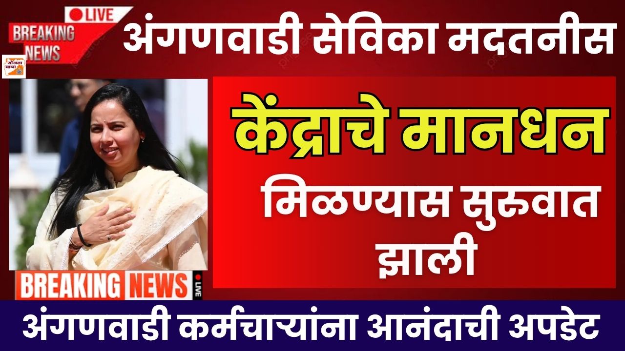 Anganwadi Sevika Salary Credited