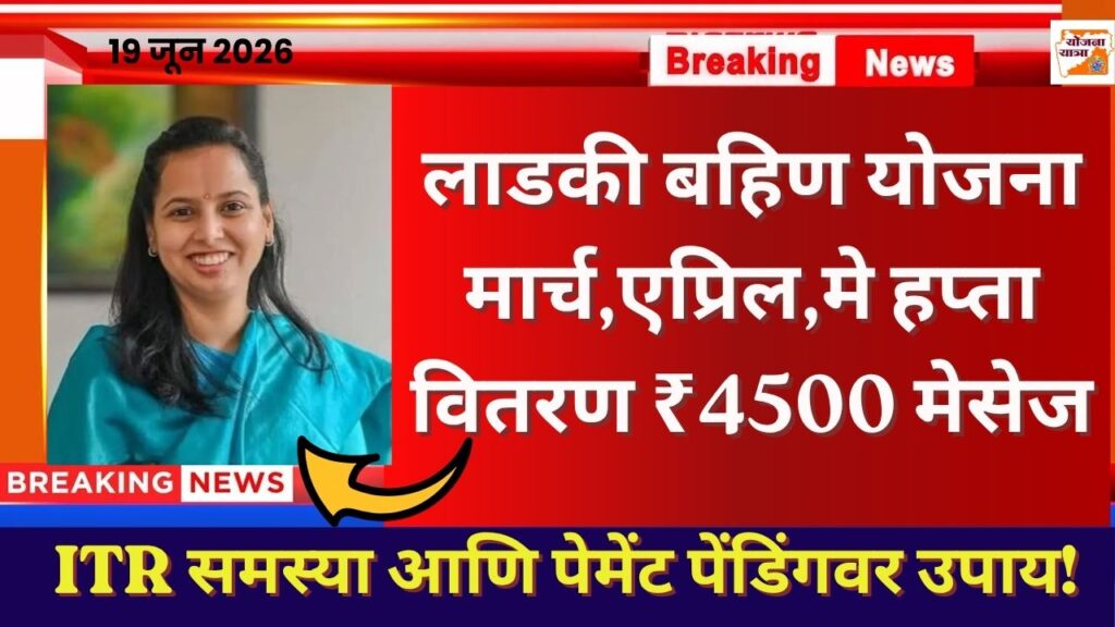 Ladki Bahin Yojana ITR Problem Solution