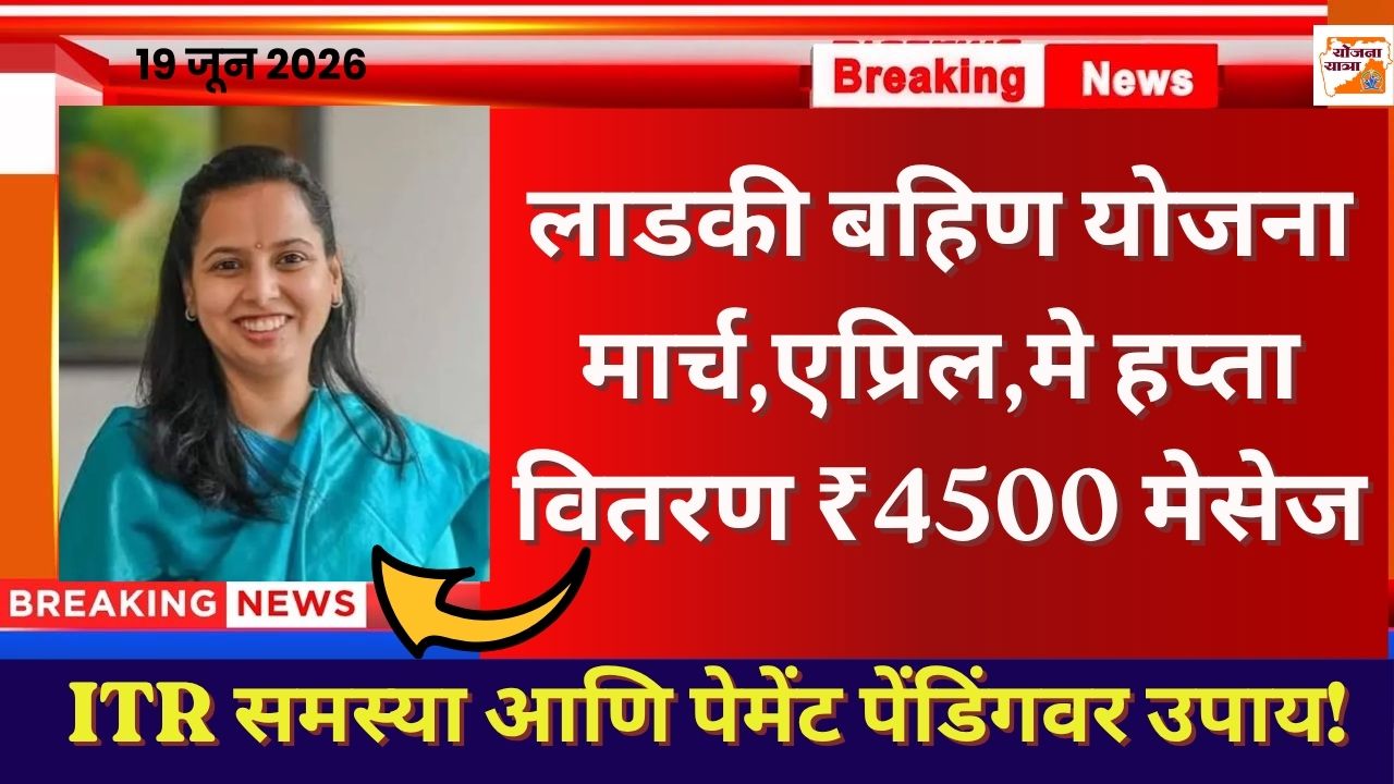 Ladki Bahin Yojana ITR Problem Solution