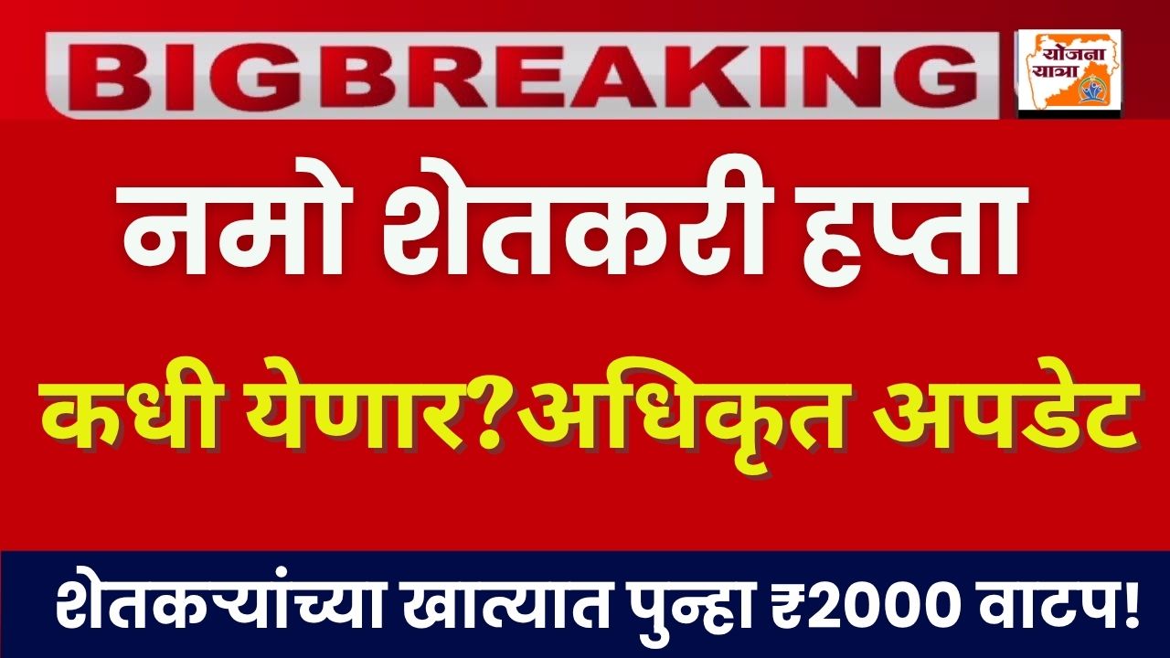 Namo Shetkari Sanman Yojana 9th Installment