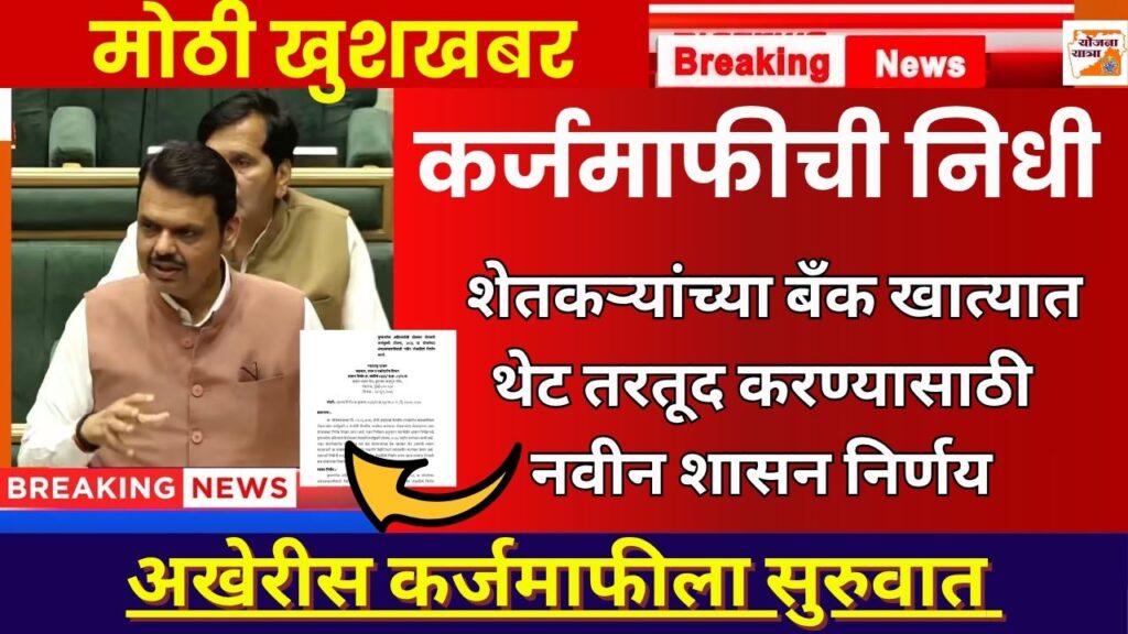 Shetkari Karjmafi 2026 New GR Update