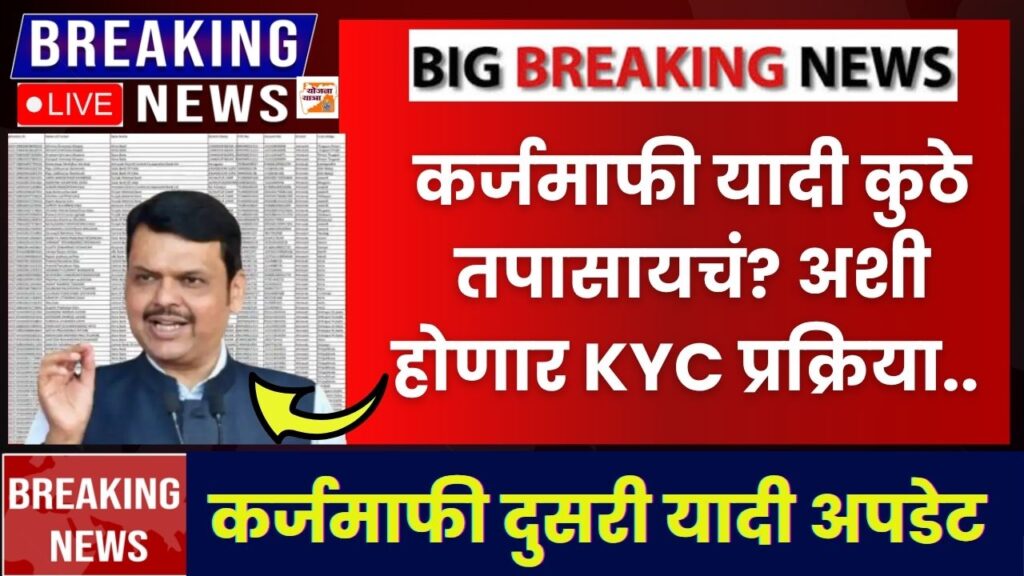 karjmafi list 2026 kyc process