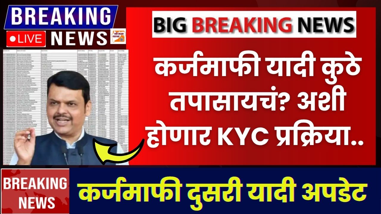 karjmafi list 2026 kyc process